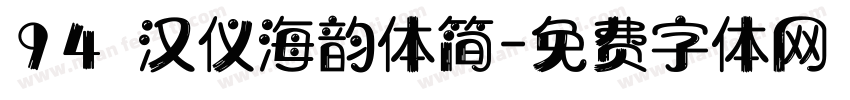 94 汉仪海韵体简字体转换